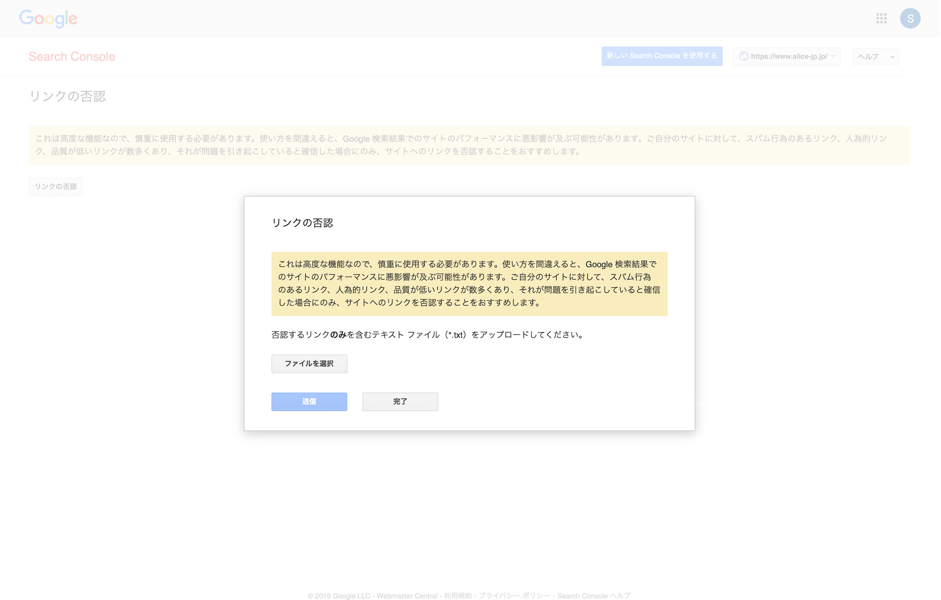 Google Search Console リンク否認操作画面
