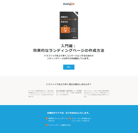 効果的なランディングページの作成方法とは？ | HubSpot Japan