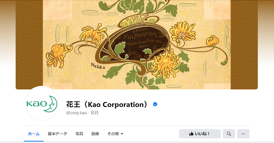 花王（Kao Corporation）
