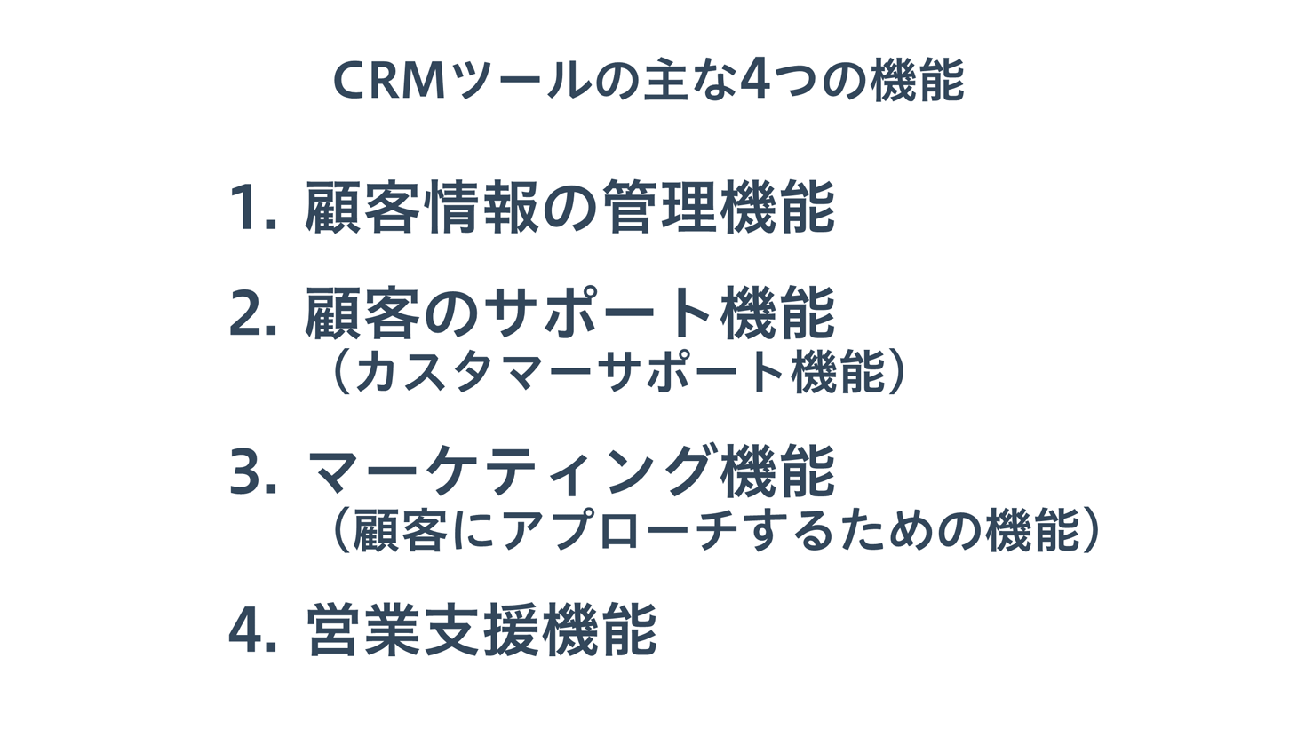 CRMツールの主な4つの機能