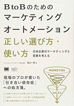 BtoBのためのマーケティングオートメーション 正しい選び方・使い方 日本企業のマーケティングと営業を考える