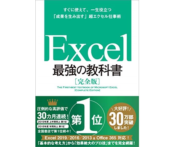『Excel 最強の教科書［完全版］』/大山啓介、藤井直弥