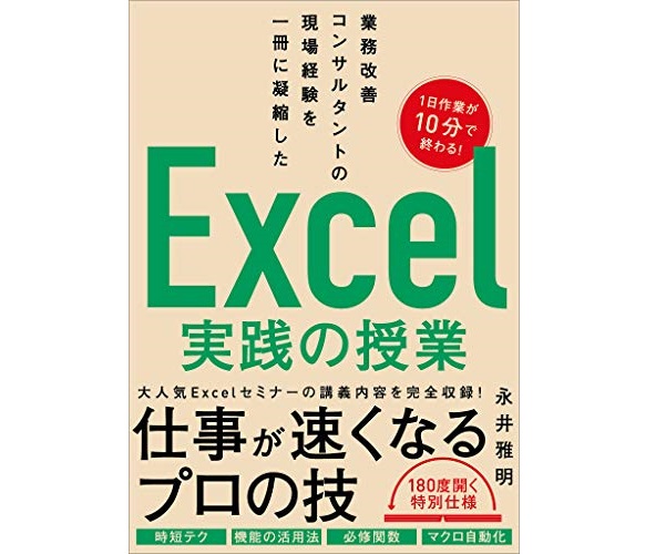 業務改善コンサルタントの現場経験を一冊に凝縮した Excel実践の授業 /永井 雅明