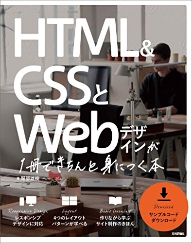 HTML＆CSSとWebデザインが1冊できちんと身につく本