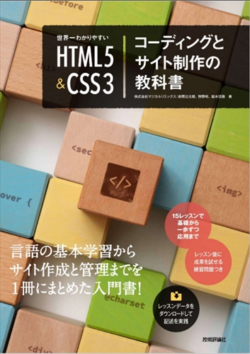 世界一わかりやすいHTML5＆CSS3コーディングとサイト制作の教科書