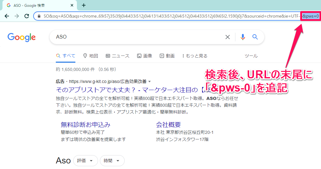URLの末尾に「&pws=0」を記述