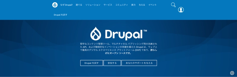 2.Drupal｜専門性は高いが操作性と拡張性が抜群