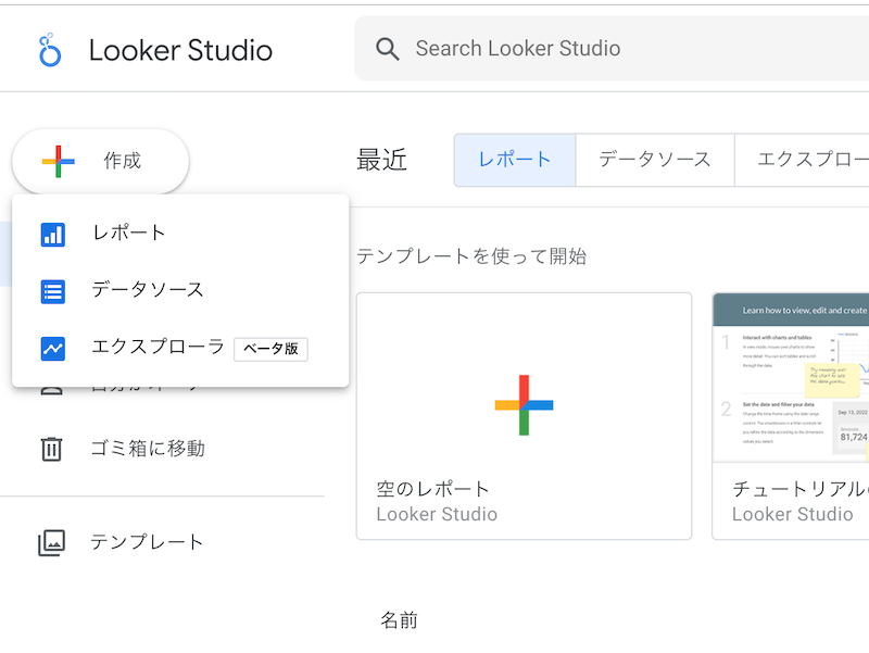 3.Looker Studio（旧データポータル）で新規レポートを作る
