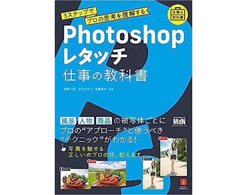 参考書籍2.『Photoshopレタッチ 仕事の教科書 3ステップでプロの思考を理解する』