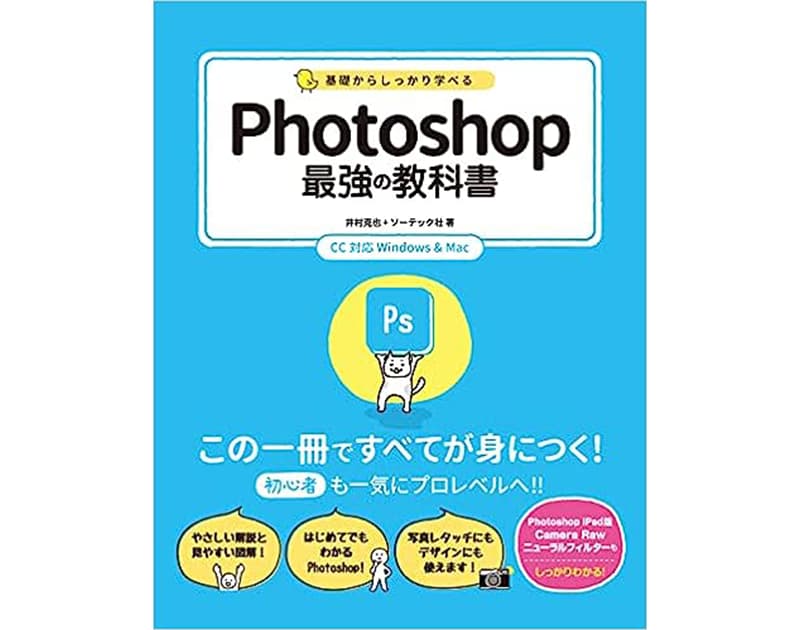参考書籍3.『基礎からしっかり学べる Photoshop 最強の教科書 CC対応』