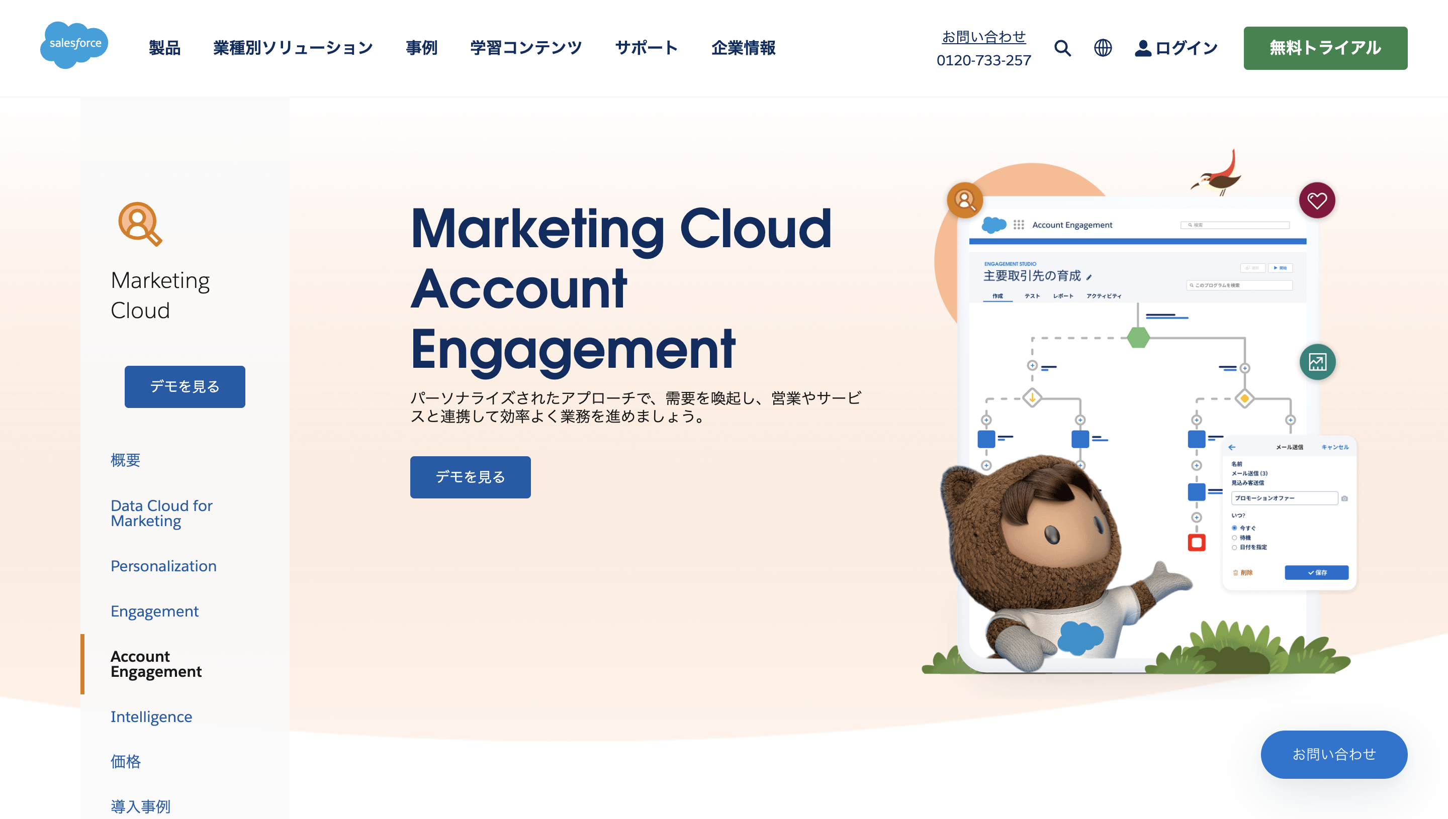 Salesforce「Marketing Cloud Account Engagement」