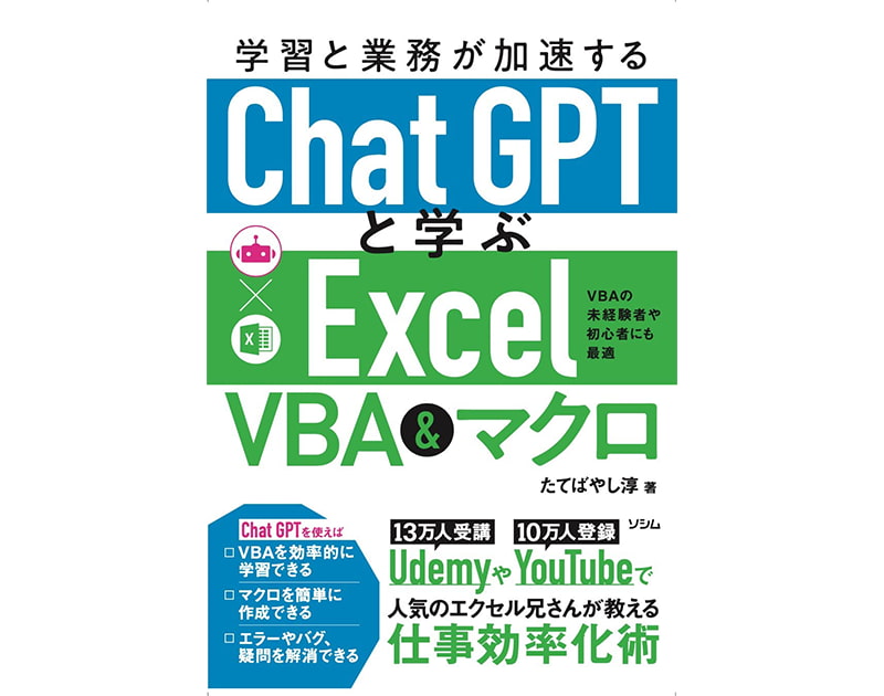 学習と業務が加速する ChatGPTと学ぶExcel VBA&マクロ/たてばやし 淳