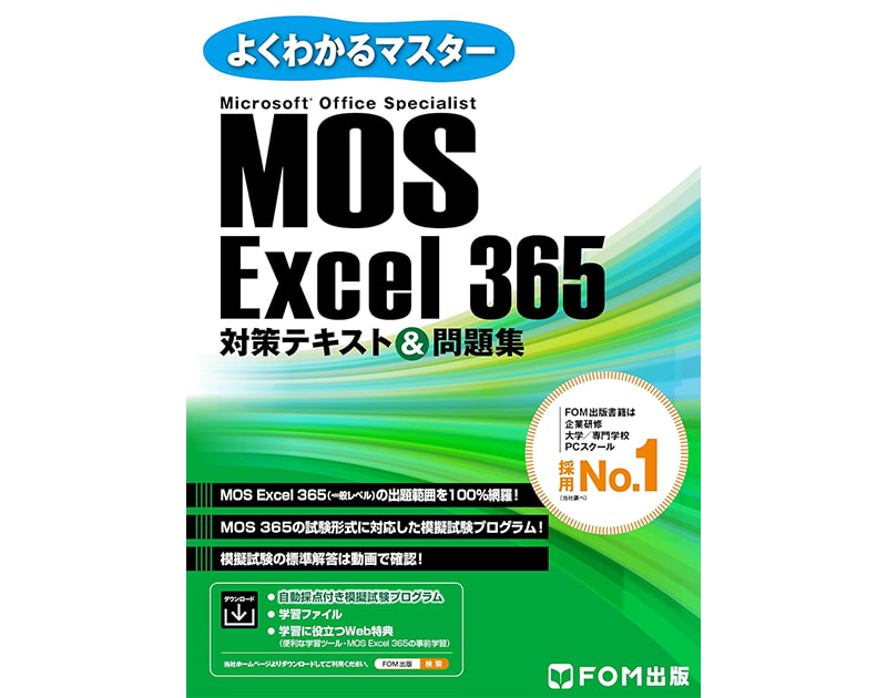 MOS Excel 365対策テキスト＆問題集 (よくわかるマスター)/ 株式会社富士通ラーニングメディア