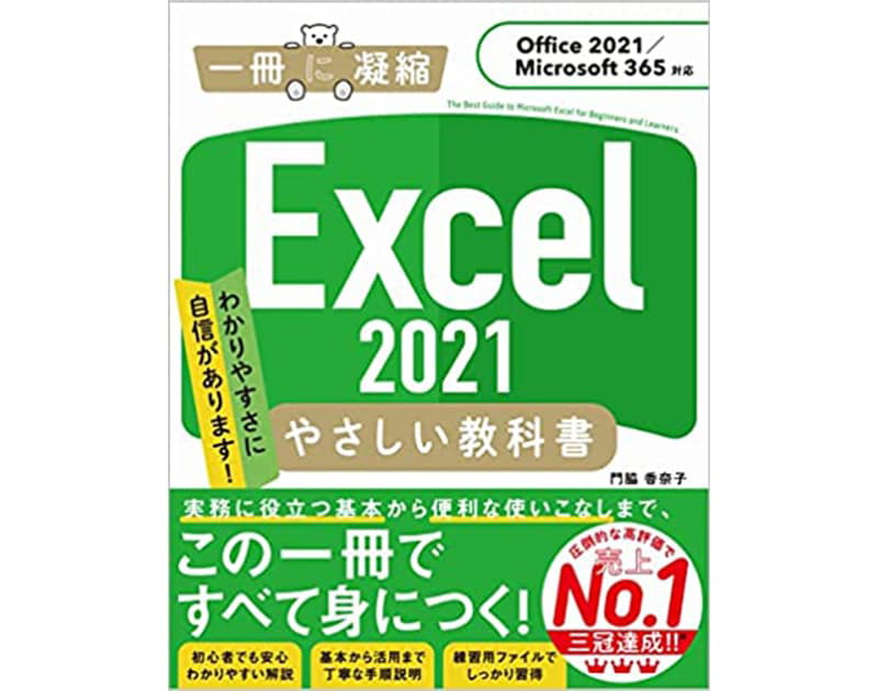 Excel 2021 やさしい教科書/門脇 香奈子