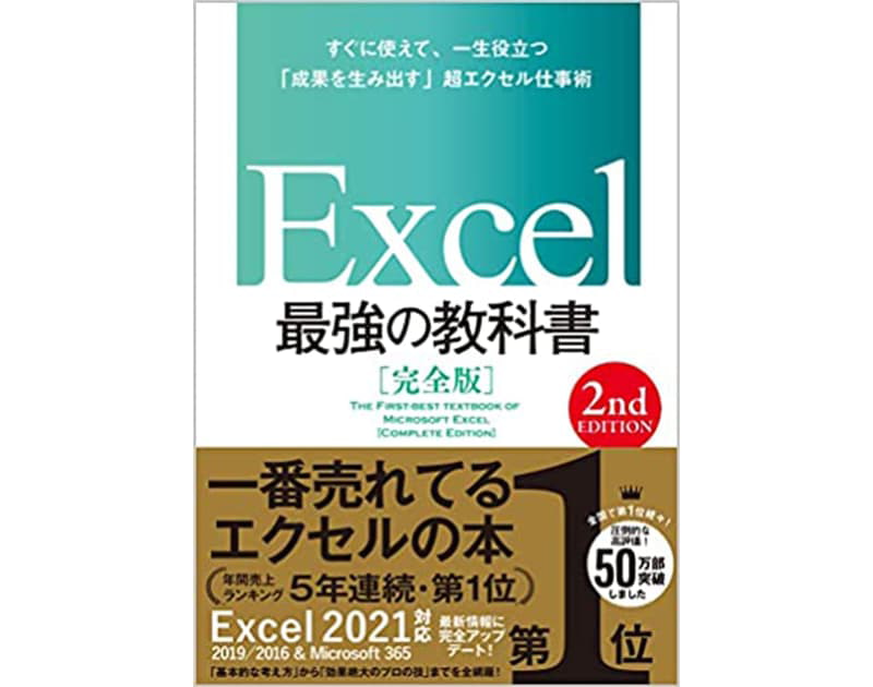 Excel 最強の教科書［完全版］【2nd Edition】/大山啓介、藤井直弥